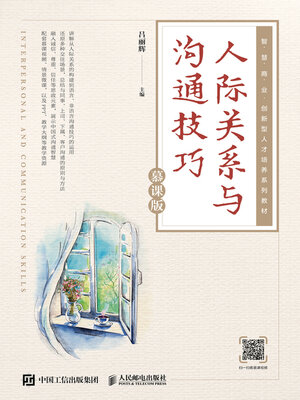 cover image of 人际关系与沟通技巧